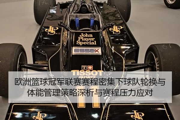 欧洲篮球冠军联赛赛程密集下球队轮换与体能管理策略深析与赛程压力应对