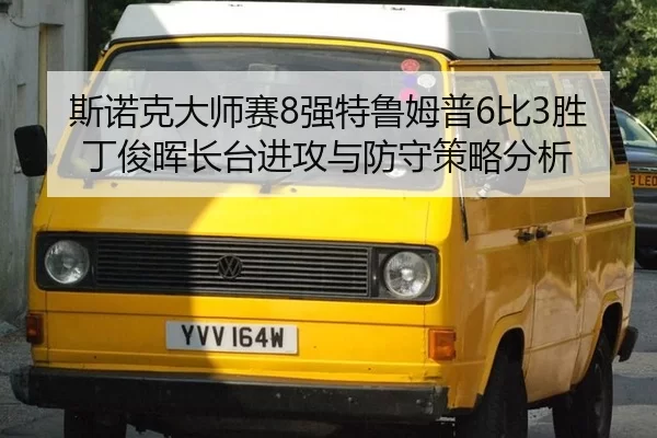 si-nuo-ke-da-shi-sai-qiang-te-lu-mu-pu-bi-sheng-ding-jun-hui-zhang-tai-jin-gong-yu-fang-shou-ce-lve-fen-xi-3-800.jpg